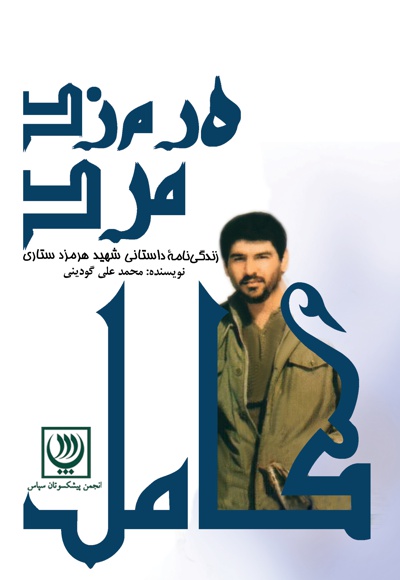 هرمزد مرد کامل هرمزد مرد کامل -
